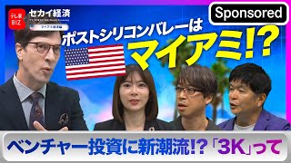 【セカイ経済】ポストシリコンバレーはマイアミ！ベンチャー投資で注目の理由は…3Kにあり！？【Sponsored】（2022年7月29日）