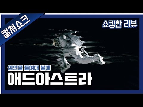 그 남자의 깊이가 드러난, 올해 가장 철학적인 SF <strong>영화</strong>: 애드 <strong>아스트라</strong> 리뷰