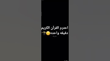 استمع للقرآن الكريم 👆❤️ اللهم صل وسلم وبارك على نبينا محمد وعلى آله إلى يوم الدين #قرآن_كريم #تلاوة