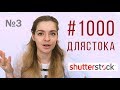 #1000длястока #3 | Вторая неделя и я уже ненавижу сидеть за компом | шаттерсток Shutterstock.com