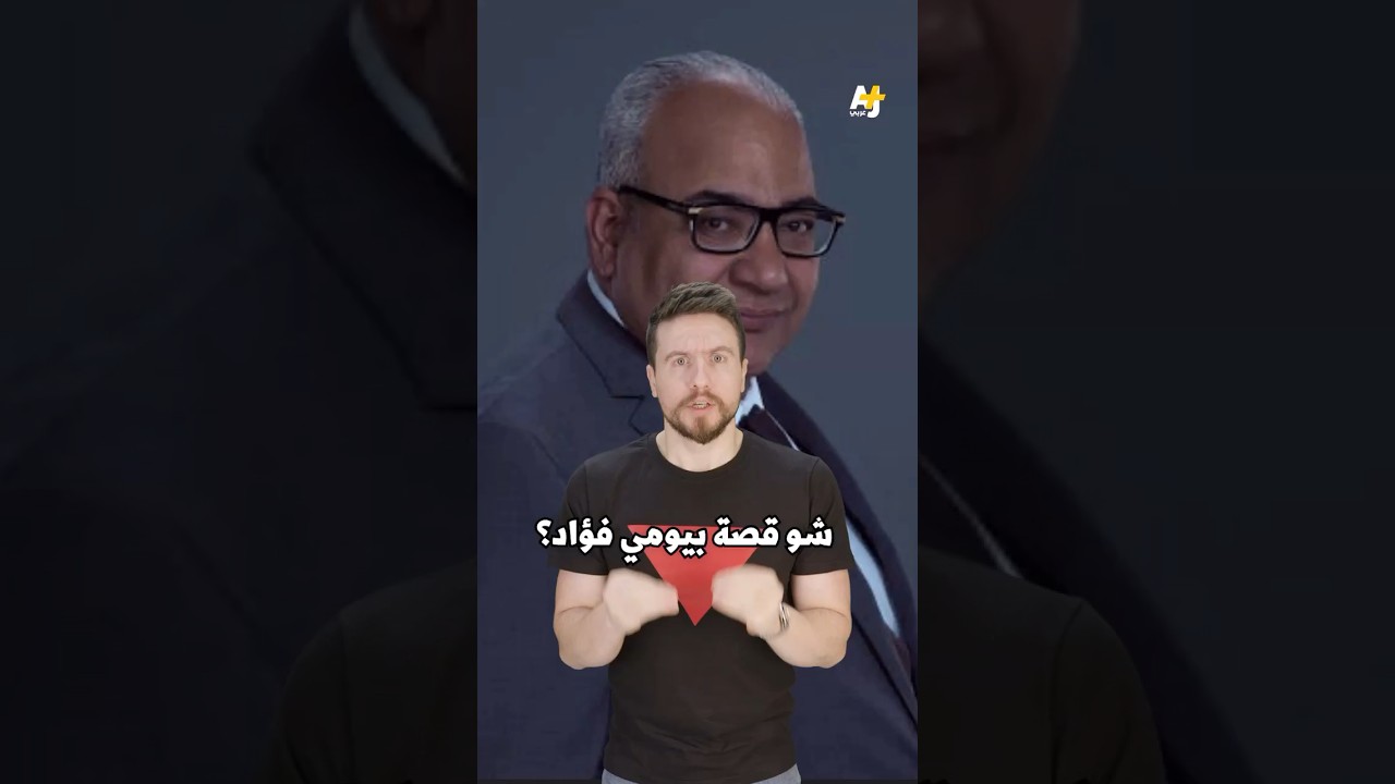 عندما يقع الإنسان في مستنقع أفكاره فينتهي به الأمر إلى المهزلة. #السليط_الإخباري #shorts