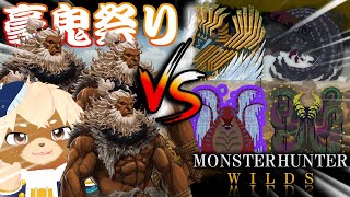 【モンハンワイルズ】豪鬼★8ヌシ狩り祭りだ！【志波犬ぢろ / Shibainu Ziro】