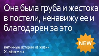 Она была груба и жестока в постели, ненавижу ее и благодарен за это | Эротический рассказ