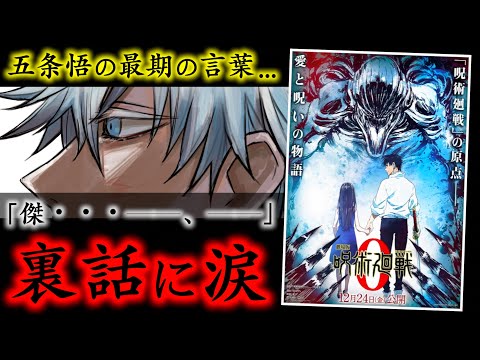 【劇場版 呪術廻戦 0】裏話に涙が止まらない..五条悟が夏油傑に伝えた最期の言葉「 ─ ─ 」の真相がヤバイ【オールナイトニッポンGOLD(ANNG)】