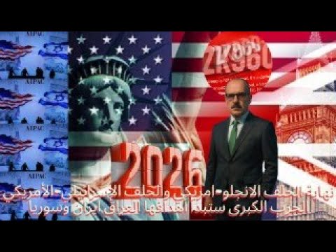 نهاية الحلف الانجلو امريكي والحلف الإسرائيلي الأمريكي الحرب الكبرى ستبدأ أهدافها العراق ايران وسوريا