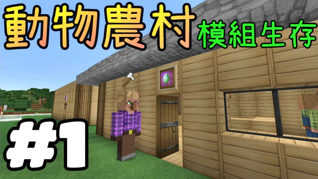 建立屬於自己的村莊吧 動物農村模組生存 Ep 1 結果還是從掠奪開始 Youtube