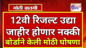 Maharashtra 12th Result 2021 Date And Time || HSC Result 2021 Maharashtra Board || 12th Result 2021