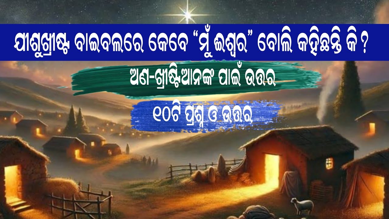 ଯୀଶୁଖ୍ରୀଷ୍ଟ କେବେ 