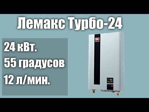 Водонагреватель Лемакс Турбо 24