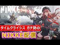 【リセマラした】 タイムクライシス3000時間やり込んだ新米指揮官の初見NIKKE配信【メガニケ】