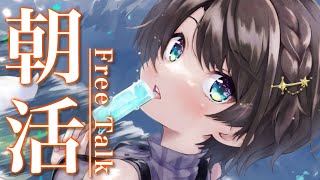 【#生スバル】おはすば！スバル：FREE TALK【ホロライブ/大空スバル】