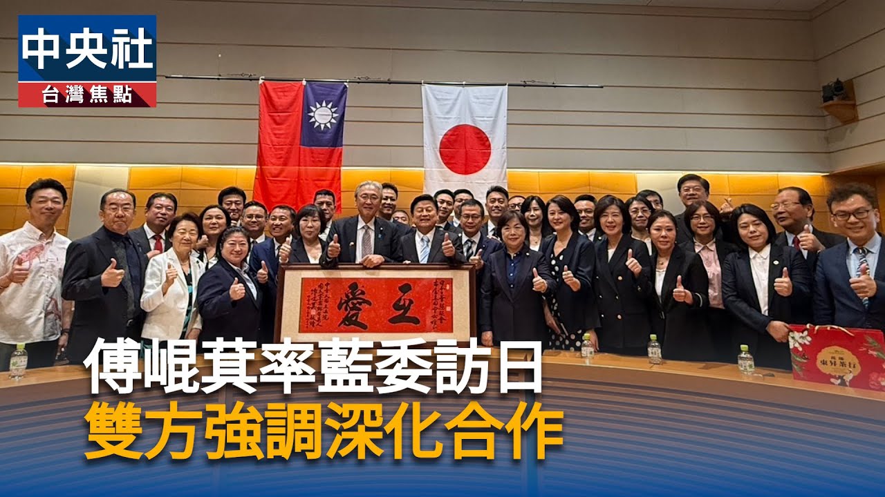 國民黨27立委訪日眾議院傅崐萁致贈「互愛」匾額| 政治| 中央社CNA