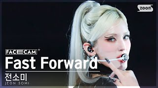 Download lagu [페이스캠4K] 전소미 'Fast Forward' (JEON SOMI FaceCam) @SBS Inkigayo 230813