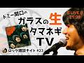 【配信アーカイブ023】大人のラブソング「ノルウェイの森」の歌詞を解説｜ロック雑談ナイト