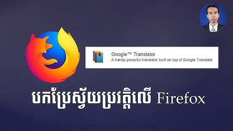 របៀបបកប្រែដោយស្វ័យប្រវត្តិលើ Firefox / How to automatically translate on Firefox