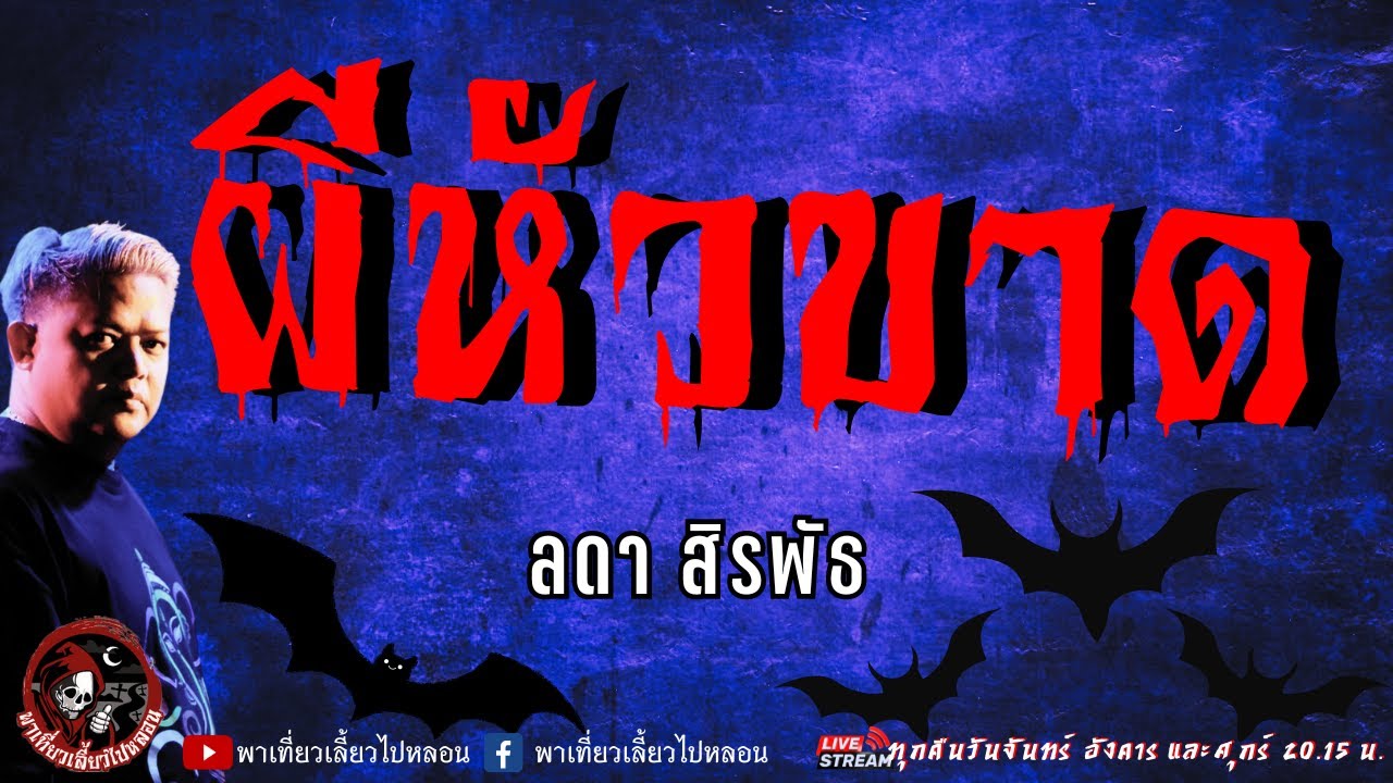 เรื่อง ผีหัวขาด - ลดา สิรพัธ