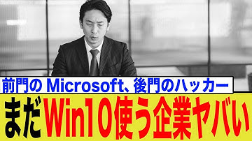 Windows10サポート終了後も移行しない企業の裏事情と深刻な理由