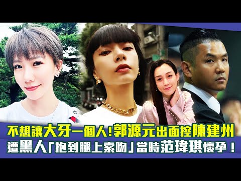 不想讓大牙一個人！郭源元出面控陳建州 遭黑人「抱到腿上索吻」當時范瑋琪懷孕！