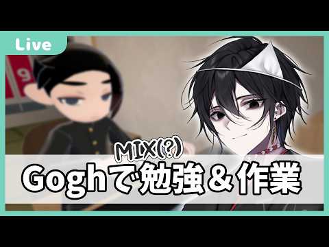 【 #作業配信 】MIX(?)を頑張りたい【 #gogh 】