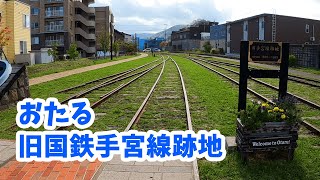 小樽の旧国鉄手宮線廃線跡を歩く【散策路のある寿司屋通りから小樽市総合博物館手前まで】