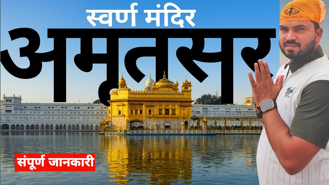 Amritsar Tourist Places | Amritsar Tour Plan | Golden Temple Amritsar |Amritsar Tour Guide |Amritsar