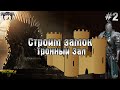 СКОЛЬКО СТОИТ ТРОННЫЙ ЗАЛ?! СТРОИМ СВОЙ ЗАМОК! ЗАМОК ЧАСТЬ 2! - Grim Soul: Dark Fantasy Survival