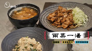 #【姆士流】味噌湯+薑燒豬肉片+涼拌菠菜豆腐