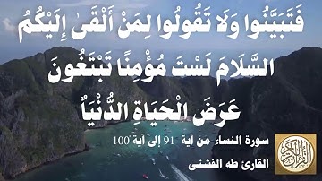 004 8 طه الفشني - سورة النّساء من آية ٩١ إلى آية ١٠٠