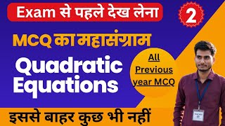 All MCQ of Quadratic Equations | Quadratic Equations | Previous year MCQ | Mh board| class 10