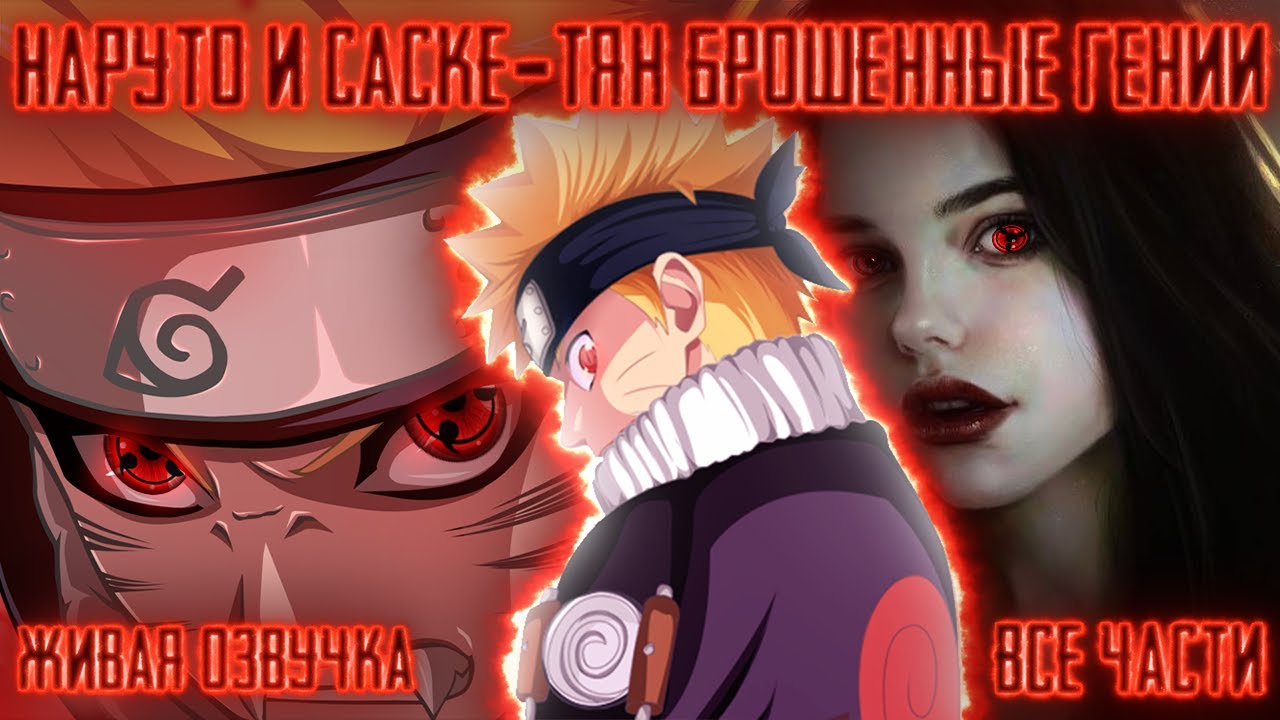 НАРУТО И САСКЕ-ТЯН БРОШЕННЫЕ ГЕНИИ СВОИХ КЛАНОВ! Все части Живая озвучка Альтернативный сюжет Наруто