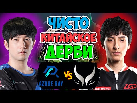 🔴ЧИСТО КИТАЙСКОЕ ДЕРБИ ЗА ВЫХОД В ГРАНД ФИНАЛ ТУРНИРА! | AZURE RAY vs Xtreme Gaming Elite League