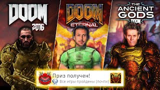 Я прошёл ВСЕ новые части DOOM на 100% (почти)