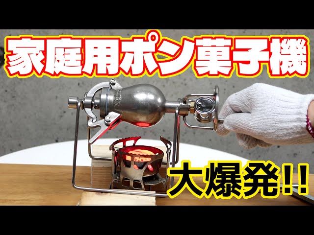 家庭用　ポン菓子を作ろう！大容量300ｍｌ米１合　ポップコーン　日本語説明書付g 家庭用ポン菓子を作ろう！大容量300ml米1合ポップコーン日本