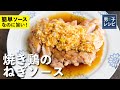 簡単なのに旨い!なんにでも使える万能ソース!焼き鶏のねぎソース |【男子レシピ】栗原心平