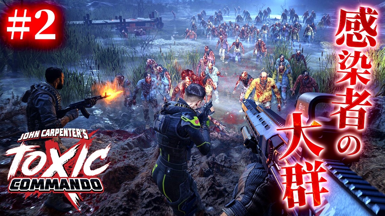 2【John Carpenter's Toxic Commando】完全初見ソロ！何千もの感染者が