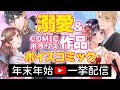 【一挙配信】溺愛＆COMICポラリス作品ボイスコミック一挙配信【年末年始企画】