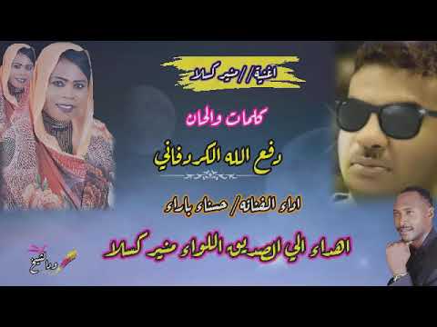 جديد الشاعر دفع الله الكردفاني اغنية منير كسلا