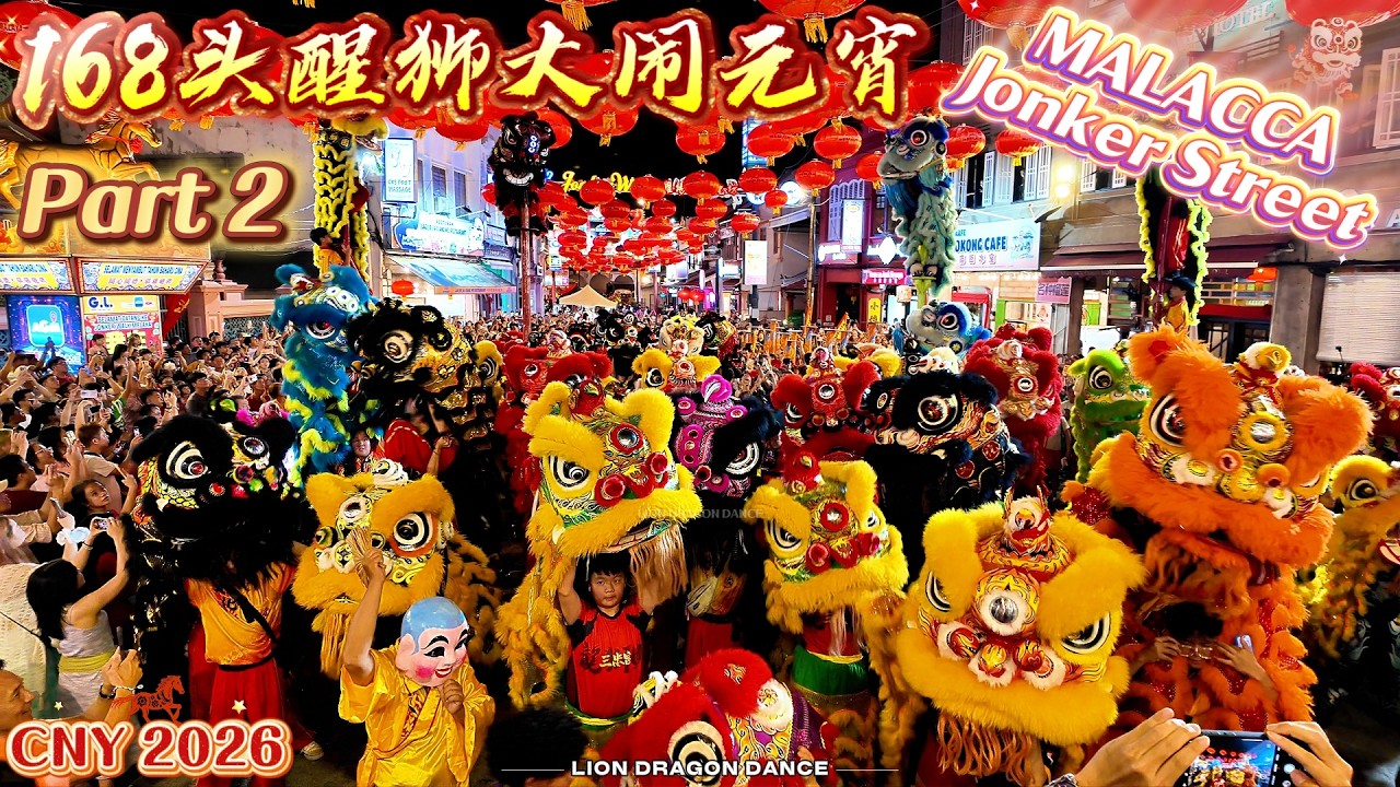 🔥 CNY 2026 | 168头醒狮狂闹元宵！Malacca Jonker Street Chap Goh Mei 挤爆！🦁 (Part 2)