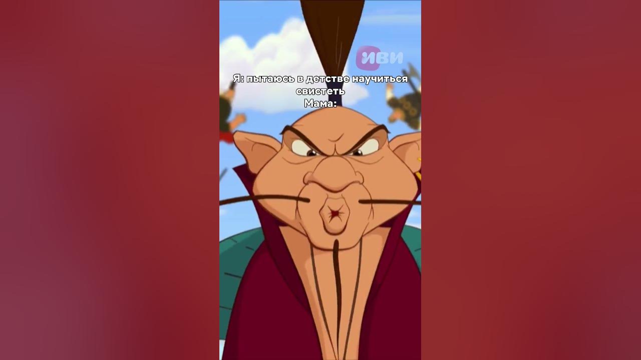 «Илья Муромец и Соловей-Разбойник» #мультфильмы #фильмы #шутка #мем ...