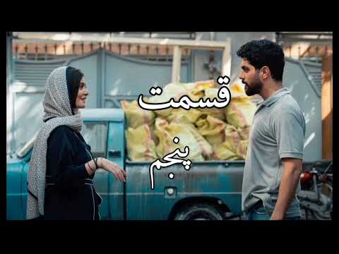سریال از یاد رفته قسمت پنجم لینک سریال داخل کامنت ها