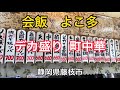 藤枝市【会飯よこ多】人気のデカ盛り町中華のお店