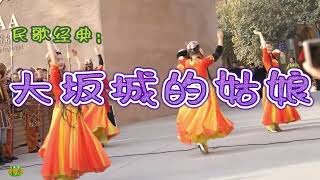 Video thumbnail of "大坂城的姑娘 - 新疆民歌。王洛宾作品。Xinjiang Folk Songs"