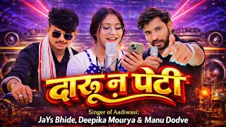 दारू न पेटी 🍾 | 2026 DJ Song 🔥 | जयश भिड़े, दीपिका मौर्य & मनु डोडवे | Aadiwasi Hit Song