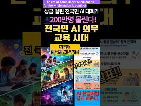 #AI뉴스-정부의 파격 발표 전국민 AI 의무교육 시대 온다!#AI교육 #ai  #인공지능 #정부정책 #정부지원 #전국민AI #AI의무교육 #AI활용 #AI #국산AI #디지털전환