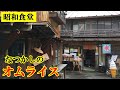 【昭和食堂】昭和の雰囲気そのままの岡崎松應寺横丁でなつかしのオムライスと鉄板イタリアンを食べる / 愛知県岡崎市
