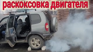 НИВА ШЕВРОЛЕ СДЕЛАЛ РАСКОКСОВКУ ДВИГАТЕЛЯ // ВАЛЕРА ВМПАВТО