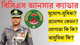 বিসিএস আনসার ক্যাডার সম্পর্কে বিস্তারিত | BCS Ansar Cadre | BCS Cadre BCS Exam | #bcs #ansar #cadre