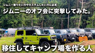 突撃⁉︎ジムニークリエイターさんのオフ会‼︎驚きのアイテムが続々と｡｡｡