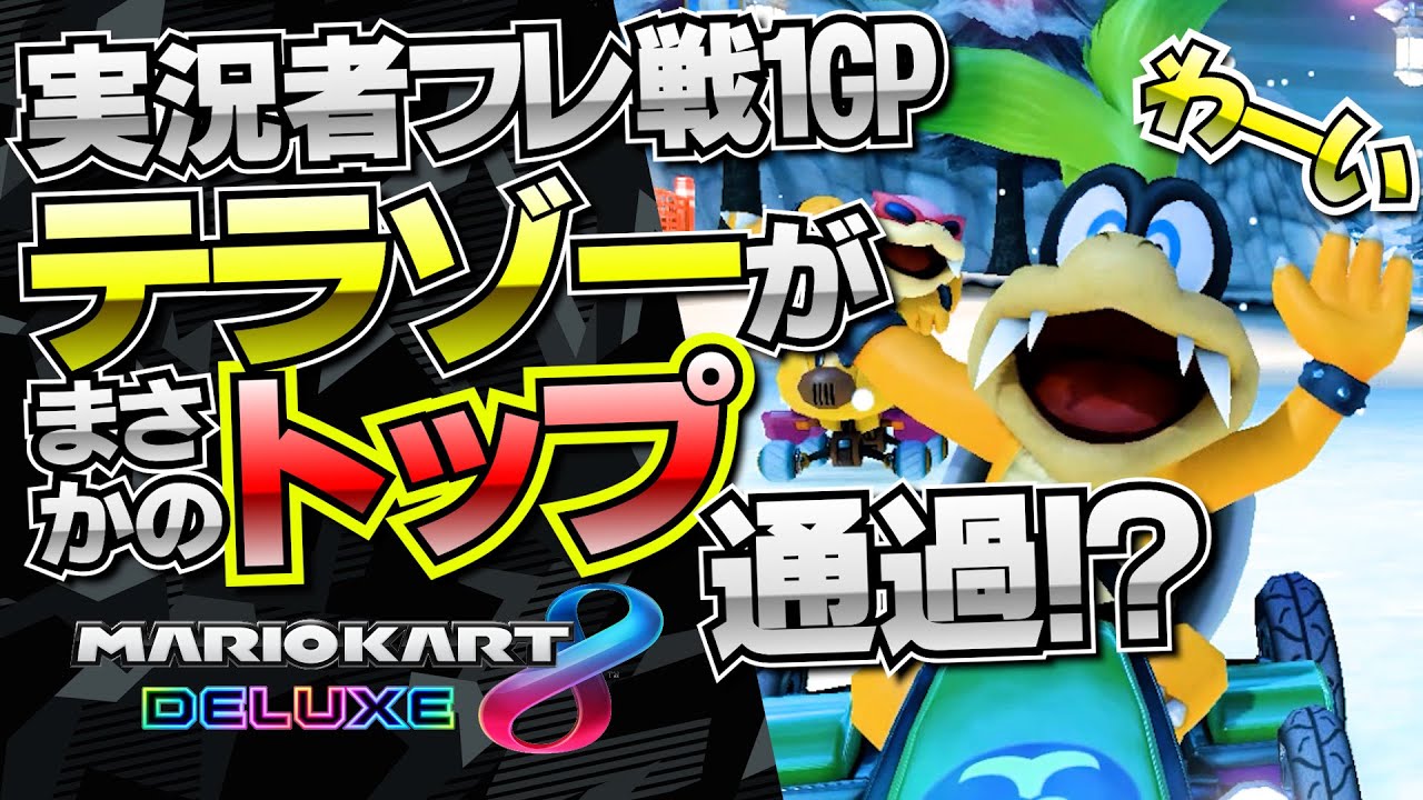 テラゾー１位！テラゾー1位！【マリオカート８デラックス】
