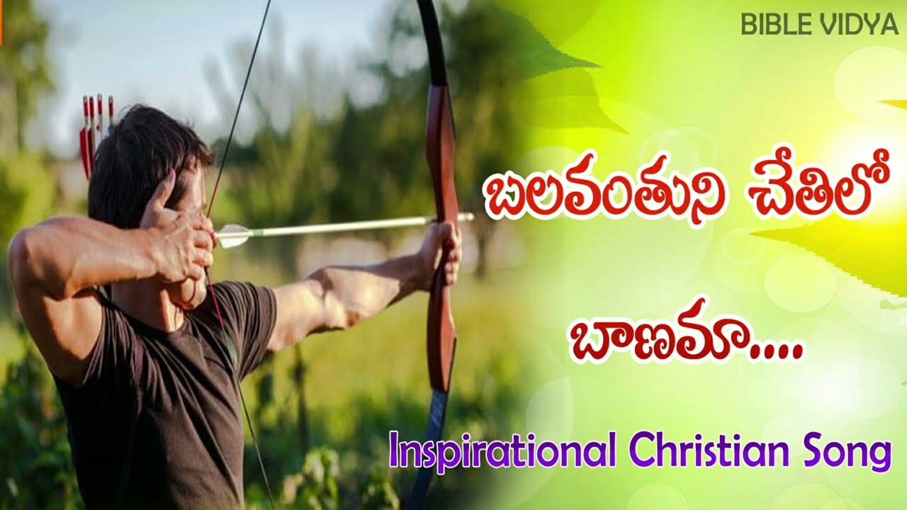 Strength in the hands of the mighty INSPIRATIONAL TELUGU CHRISTIAN SONG BIBLE VIDYA